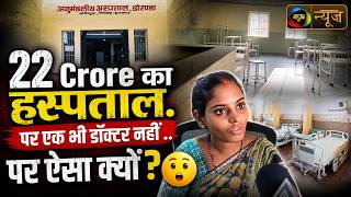 22 करोड़ खर्च... फिर भी डॉक्टर नहीं! गिरिडीह के इस अस्पताल की सच्चाई चौंका देगी |Mahuaa News