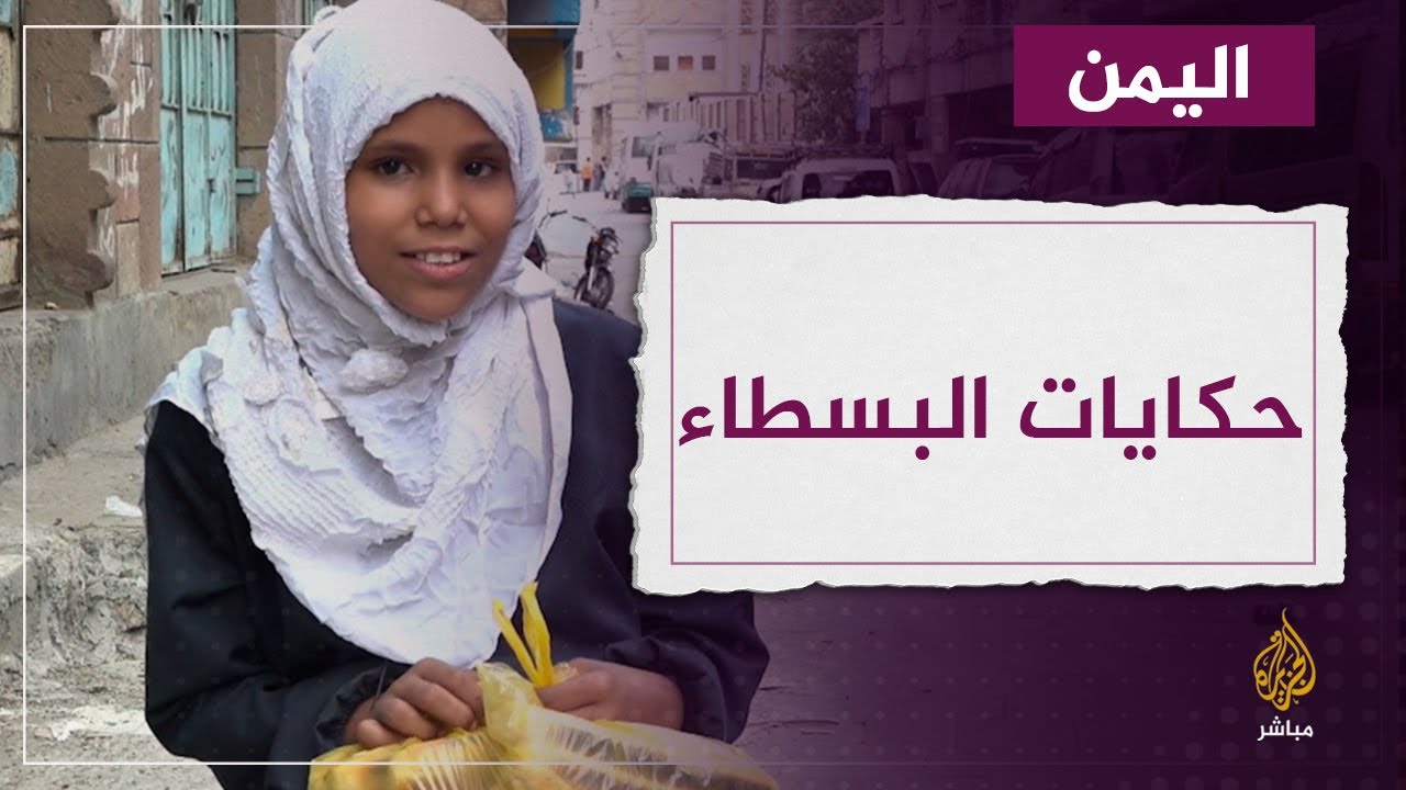 حكاية طفلة يمنية تجمع بين طلب العلم ومساعدة أسرتها