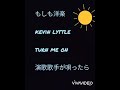 洋楽カバー kevin lyttle turn me on !ノリで歌ってみた!!️演歌歌手
