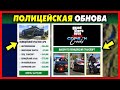 ПОЛИЦЕЙСКОЕ ОБНОВЛЕНИЕ В 2021 ГОДУ ДЛЯ GTA 5 ONLINE