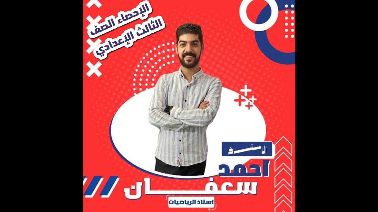 الصف الثالث الإعدادي 〽️3 افكار الإحصاء〽️ (فيديوهات الإنقااااااذ) 〽️مستر أحمد سعفان〽️
