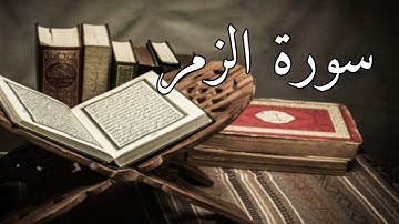 سورة الزمر -بصوت جميل