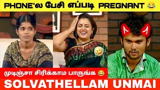 Phoneல பசன எபபடப Pregnant ஆவஙக? Solvathellam Unmai Troll