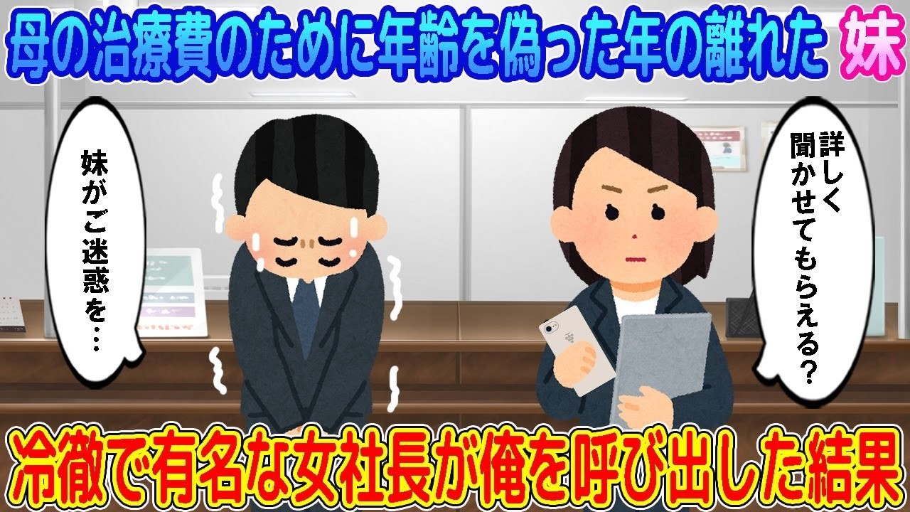 【2ch馴れ初め】母の治療費のために年齢を偽った年の離れた妹→冷徹で有名な女社長が俺を呼び出した結果… 【ゆっくり】