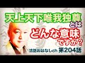 第204話【天上天下唯我独尊とはどんな意味ですか?】