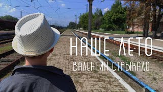 НАШЕ ЛЕТО | COVER