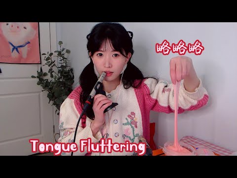 ASMR 略略略 彈舌 Fast Tongue & Slime Fluttering,濕噠噠的史萊姆搖搖樂Mouth Sounds
