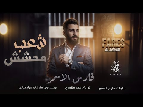 فـارس الاسمـر شـعـب محـشـش مـاشـي مـطنـش شـعـب فـاصـل ترند التيك توك مطلوبة 2025