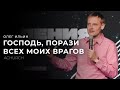 ГОСПОДЬ, ПОРАЗИ ВСЕХ МОИХ ВРАГОВ/ОЛЕГ ИЛЬИН