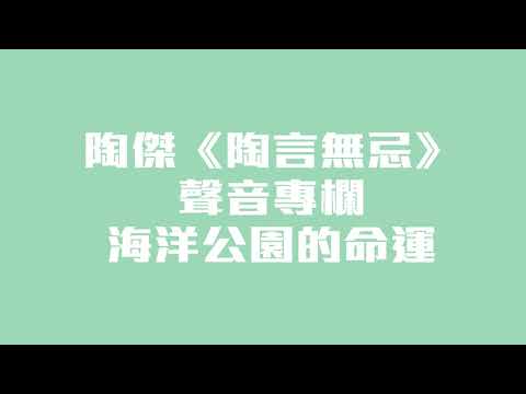 陶傑《陶言無忌》聲音專欄：海洋公園的命運