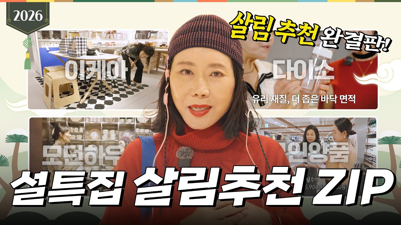 [설특집] 설 명절 맞이 살림템 총정리🔥살림 고수 언니들의 브랜드별 추천템ㅣ언니가 간다 몰아보기