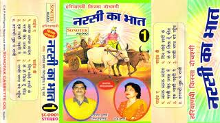 नरसी का भात भाग -1| Karampal Sharma | Manju Sharma | Narsi Ka Bhat Vol-1| Latest Haryanvi Kissa