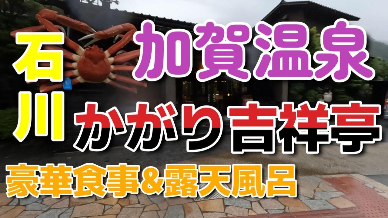 加賀温泉【かがり吉祥亭】