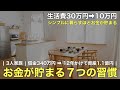 お金が貯まる7つの習慣【ミニマリストの節約術】