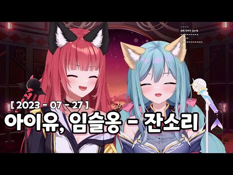 아이유, 임슬옹 - 잔소리｜Cover by 에스더_카린, 에스더_에리스