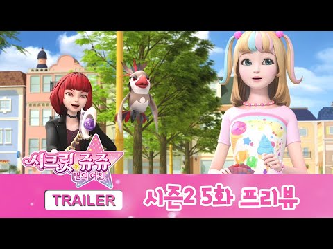 시크릿 쥬쥬 별의 여신 <strong>시즌2</strong> 5화 <strong>프리뷰</strong> [NEW SECRET JOUJU S2 PREVIEW]