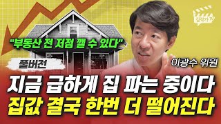 지금 급하게 집 파는 중이다, 집값 결국 한번 더 떨어진다 (이광수 위원 풀버전)