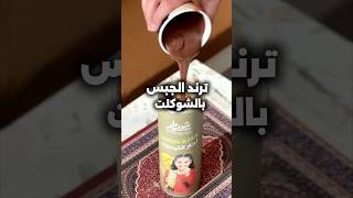 ترند البرنجلز مع الشوكليت 😍🔥