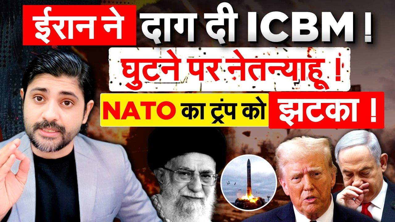 ईरान ने दाग दी ICBM ! घुटने पर नेतन्याहू ! NATO का ट्रंप को झटका !