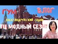 ВЛОГ |  ГУМ | Модный сезон | Александровский сад | день в Москве