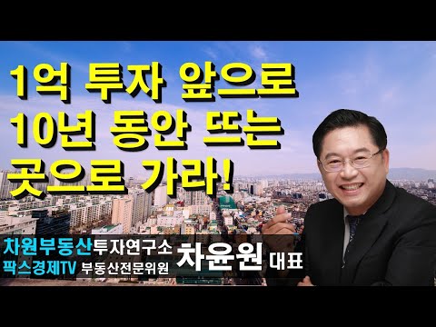 1억투자 앞으로 <strong>10년</strong> 동안 뜨는 곳으로 가라! <strong>상담문의</strong> 02-522-5757 차원부동산투자연구소