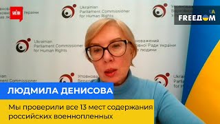 ЛЮДМИЛА ДЕНИСОВА: мы проверили все 13 мест содержания российских военнопленных
