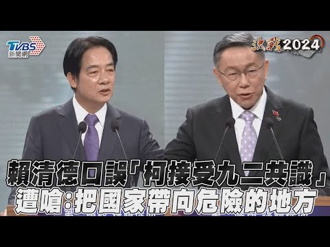 總統辯論會／賴清德口誤「柯文哲接受九二共識」 遭嗆：把國家帶向危險的地方