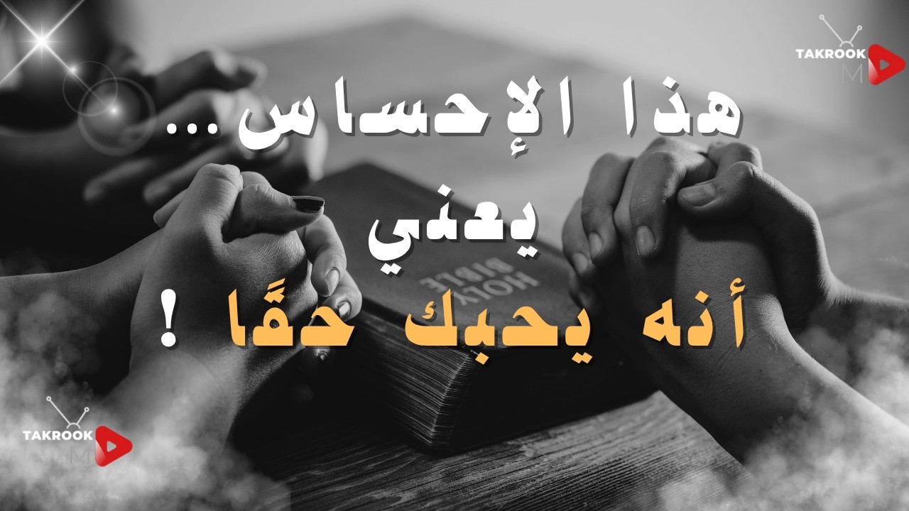 إذا شعرتِ بهذا منه فهو يحبك فعلًا!