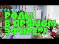 деревенский дневник очень многодетной мамы/ роды в прямом эфире?!