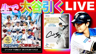 生開封LIVE】2023 EPOCH NPB を開封して大谷翔平サインカードを