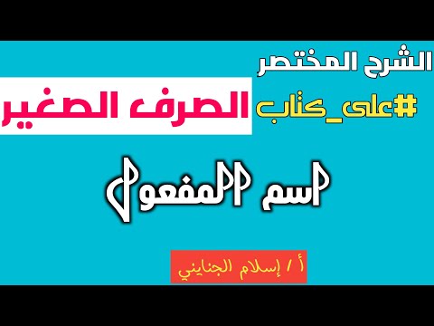 16/( اسم المفعول )،الشرح المختصر على متن الصرف الصغير للعلّامة سليمان العيوني
