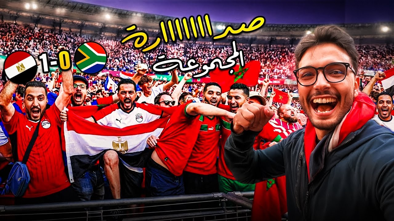 حضرت ملحمة مصر ضد جنوب أفريقيا 🔥 مساندة جماهير المغرب أبهرتني 🇲🇦😍