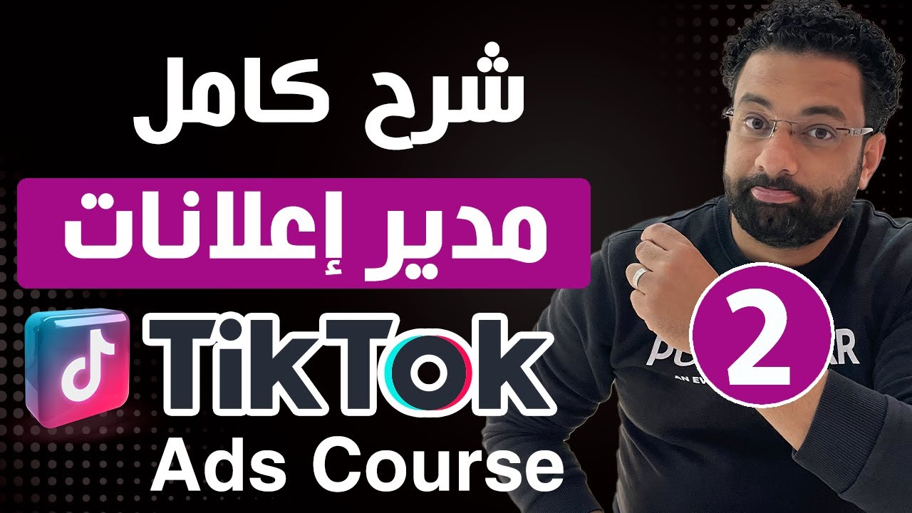 إنشاء مدير اعلانات على التيك توك | شرح كامل | كورس اعلانات التيك توك المحاضرة 2