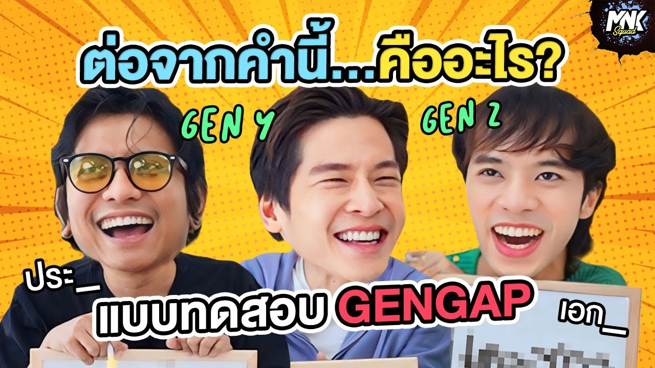 จะเกิดอะไรขึ้นเมื่อจับคนต่าง Generation Gap มาตอบคำถามในโจทย์เดียวกัน? | MNK Squad