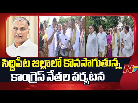 కొండపాకలో ప్రభుత్వ అసైన్డ్ ల్యాండ్ పరిశీలించిన ఎంపీలు, ఎమ్మెల్సీలు | NTV Telugu - NTVTELUGU