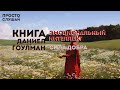 Изучай | Эмоциональный интеллект и сила добра: Книги Даниеля Гоулмана | Книги для саморазвития