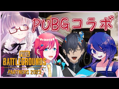 【#PUBG #コラボ】大神晴さん、冷やし瑠璃さん、浮世ソラさんとスクアッド💤【夢乃名菓の夢の中】 #Vtuber