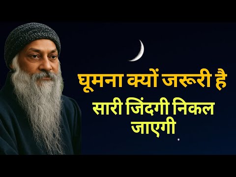 Osho घूमना क्यों जरूरी है|(सारी जिंदगी निकल जाएगी)