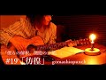 眠れない夜に | #19「彷徨」という言葉から音楽を作る。【僕らの解釈、僕達の言葉】gomashiopunchの場合