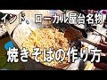 インド料理、ローカル屋台で３８円焼きそば、チョーメン！！味はもちろん。。インドLife vol12