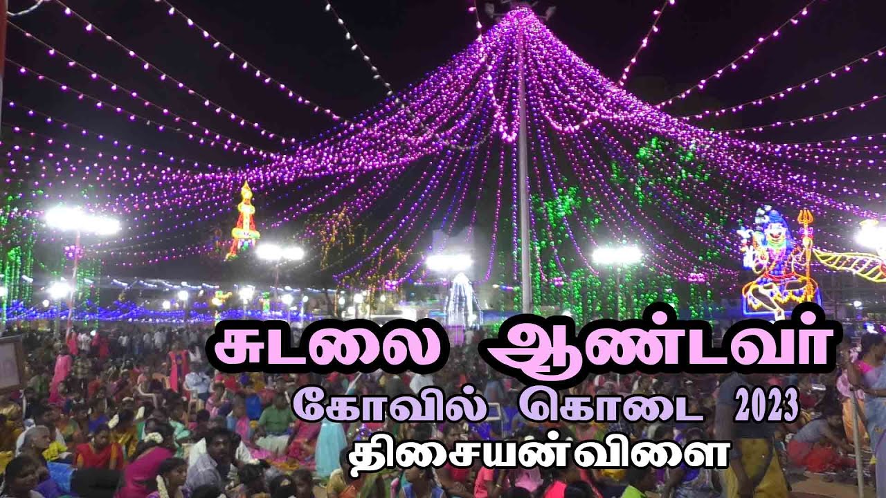 Sudalai Andavar kovil kodai | Thisayanvilai Tirunelveli