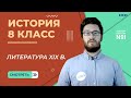 XIX век в зеркале художественных исканий. Литература XIX в. Урок 7. История 8 класс