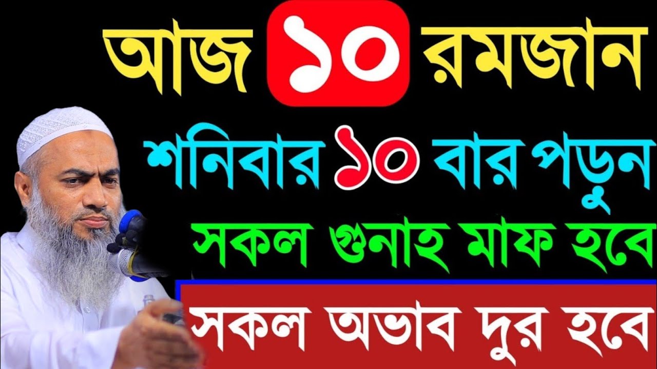 আজ ১০রমজান মাত্র ১০বার পড়ুন সকল গুনাহ মাফ মুফতী মুস্তাকুন্নবী কাসিমী || Mustakunnabi Kasemi waz 2026