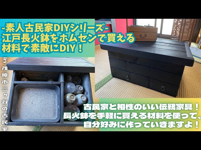 素人古民家DIYシリーズ -江戸長火鉢をホムセンで買える材料で素敵にDIY