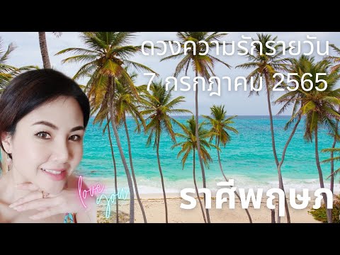 ดวงความรักรายวัน วันที 7 กรกฎาคม 2565 ราศีพฤษภ #ดวงความรัก #ดวงรายวัน #เมเม่ชาเเนล