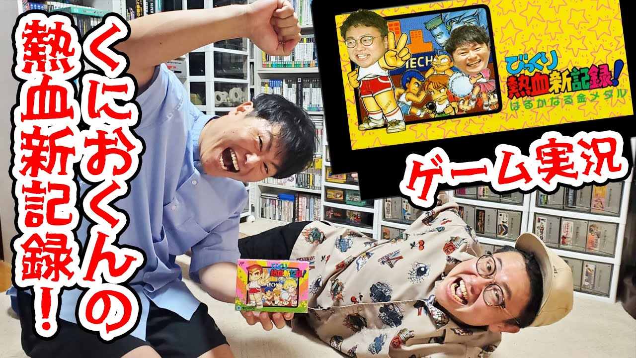 くにおくんの隠れた名作！「びっくり熱血新記録！はるかなる金メダル」を実況プレイ！