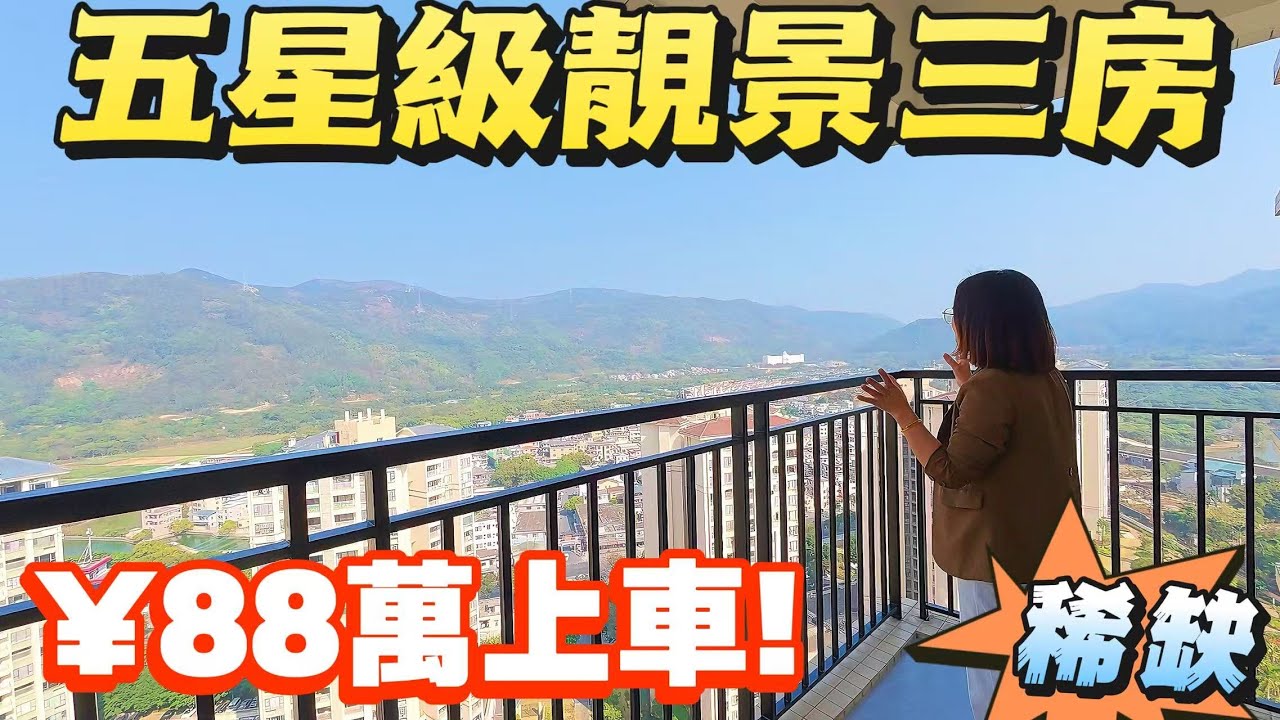 「Angel」1月20號【中山優質房源推薦】御龍山鳴泉谷｜「6.5米大露臺」高樓層无敵開陽靚觀｜全新裝修 三房一衛｜總價￥88萬上車｜贈送結構連板面積｜出門200米粵港直通巴站點｜#大灣區 #中山