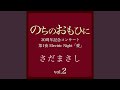 不良少女白書 『のちのおもひに』ライヴvers