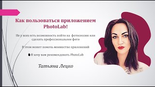 Как пользоваться приложением PhotoLab. screenshot 2