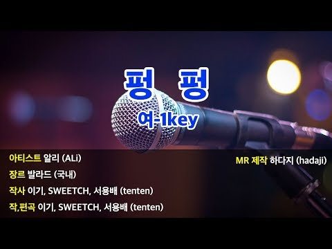[노래방] 알리 - 펑펑 MR (여-1key) | C-Dkey